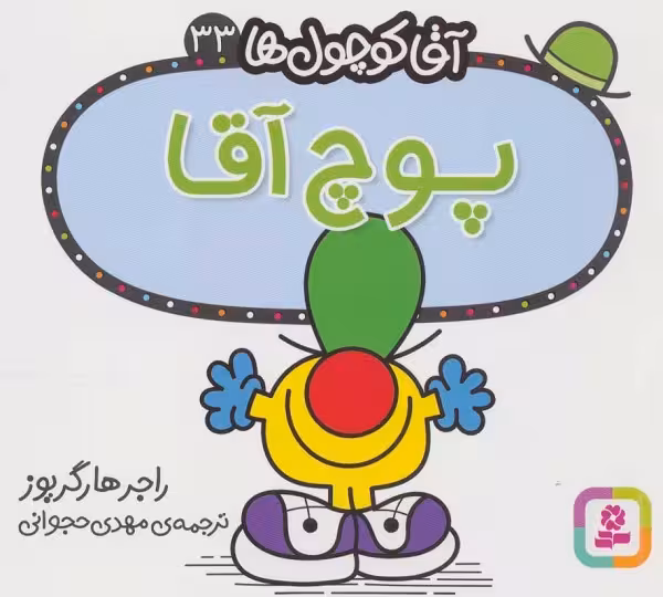 آقا کوچول ها33 (پوچ آقا)
