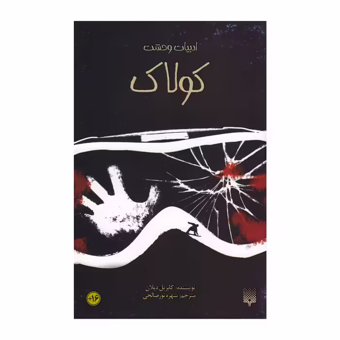 کتاب ادبیات وحشت کولاک اثر گابریل دیلان انتشارات پیدایش