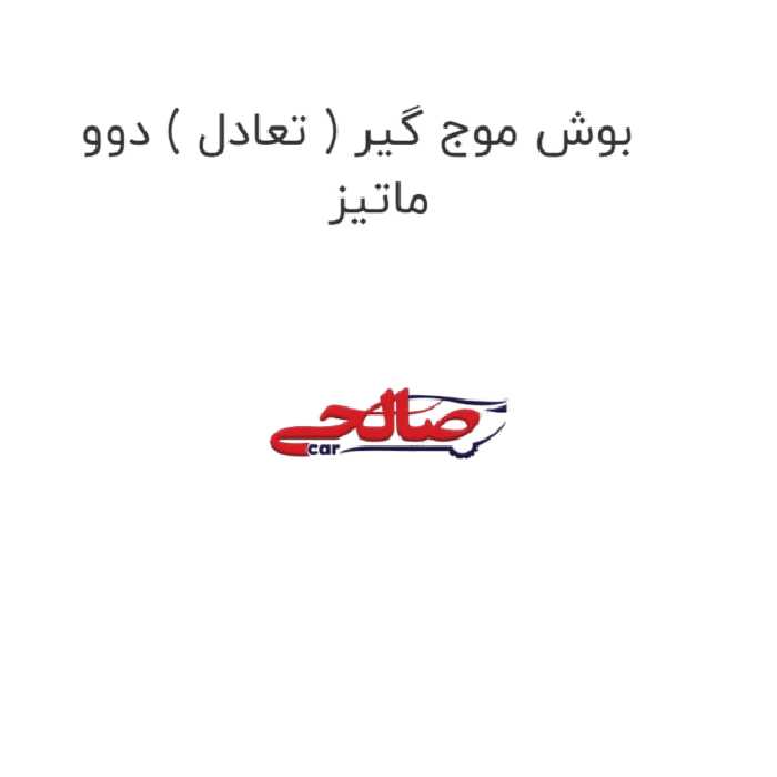 بوش موج گیر ( تعادل ) دوو ماتیز