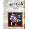 کتاب تاریخ نوین هنر اثر یورواردور هاروارد آرناسن انتشارات نگنرستان کتاب