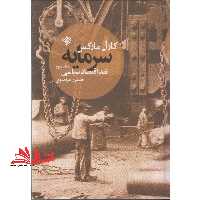 سرمایه نقد اقتصاد سیاسی مجلد سوم - فروشگاه کتاب اشراق