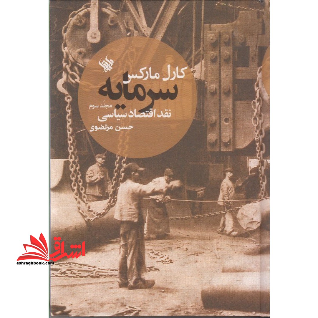 سرمایه نقد اقتصاد سیاسی مجلد سوم - فروشگاه کتاب اشراق