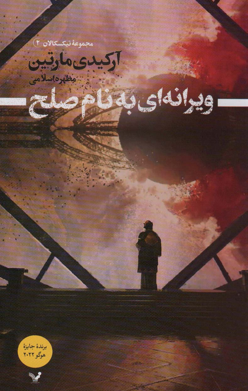 ویرانه ای به نام صلح (تیکسکالان 2) - ناشربوک | خرید آنلاین کتاب
