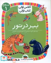 قیمت و خرید کتاب ببر در تور سطح 1 افق اثر آتوسا صالحی | ایده بوک