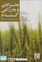 قیمت و خرید کتاب به نژادی و به زراعی گندم | ایده بوک