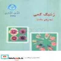 کتاب ژنتیک کمی نشر دانشگاه تهران