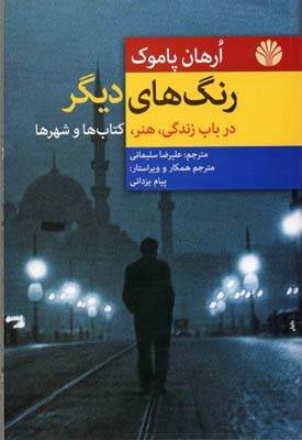 رنگهای دیگر در باب زندگی، هنر، کتابها و شهرها