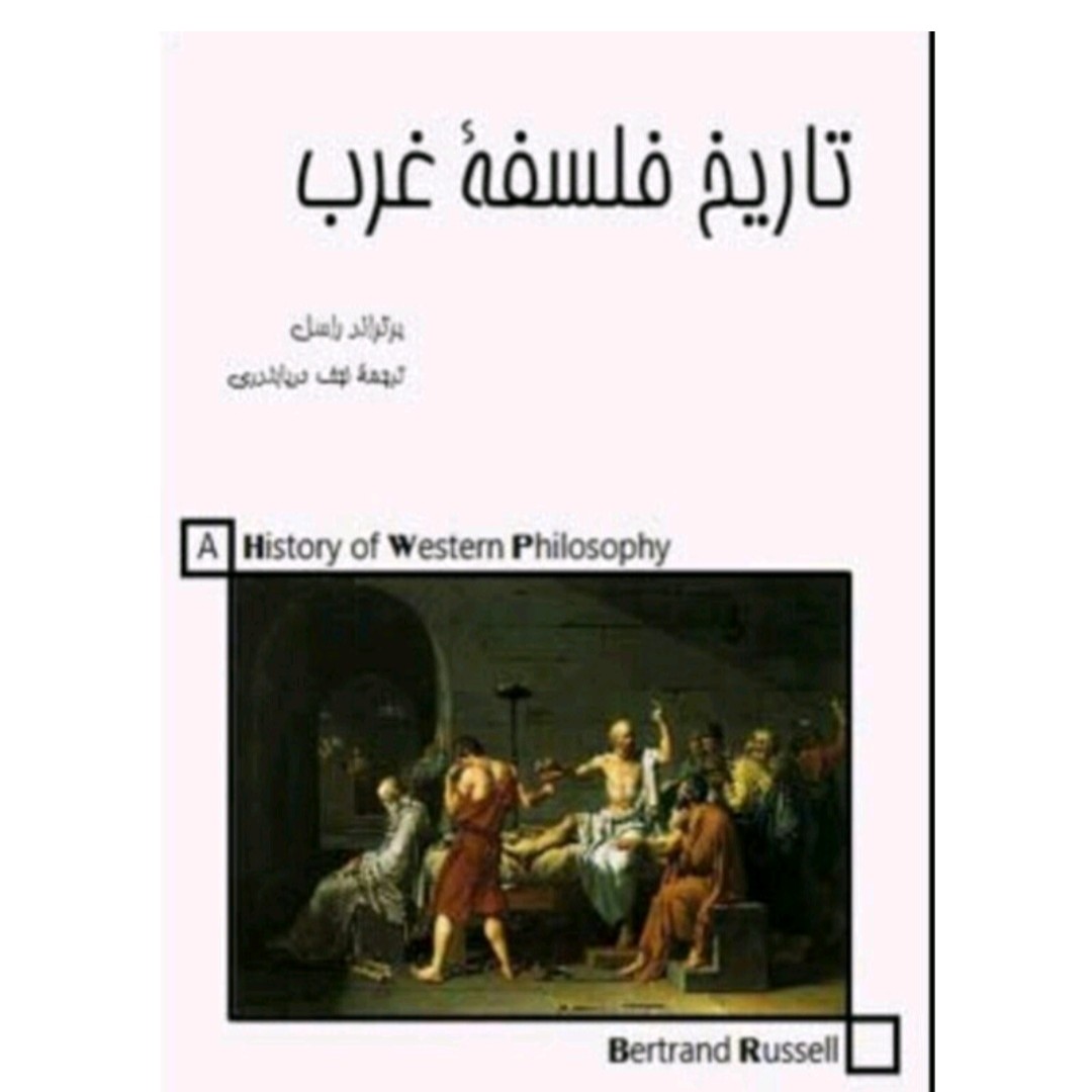 کتاب تاریخ فلسفه غرب اثربرتراندراسل ترجمه نجف دریابندر قطع رحلی جلدشومیز