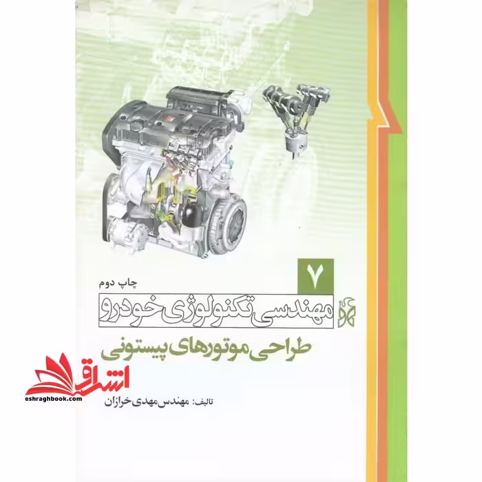 مهندسی تکنولوژی خودرو جلد 7 هفتم (طراحی موتورهای پیستونی) - فروشگاه کتاب اشراق