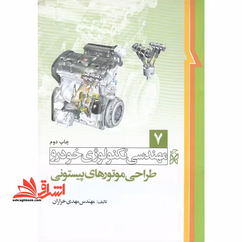 مهندسی تکنولوژی خودرو جلد 7 هفتم (طراحی موتورهای پیستونی) - فروشگاه کتاب اشراق