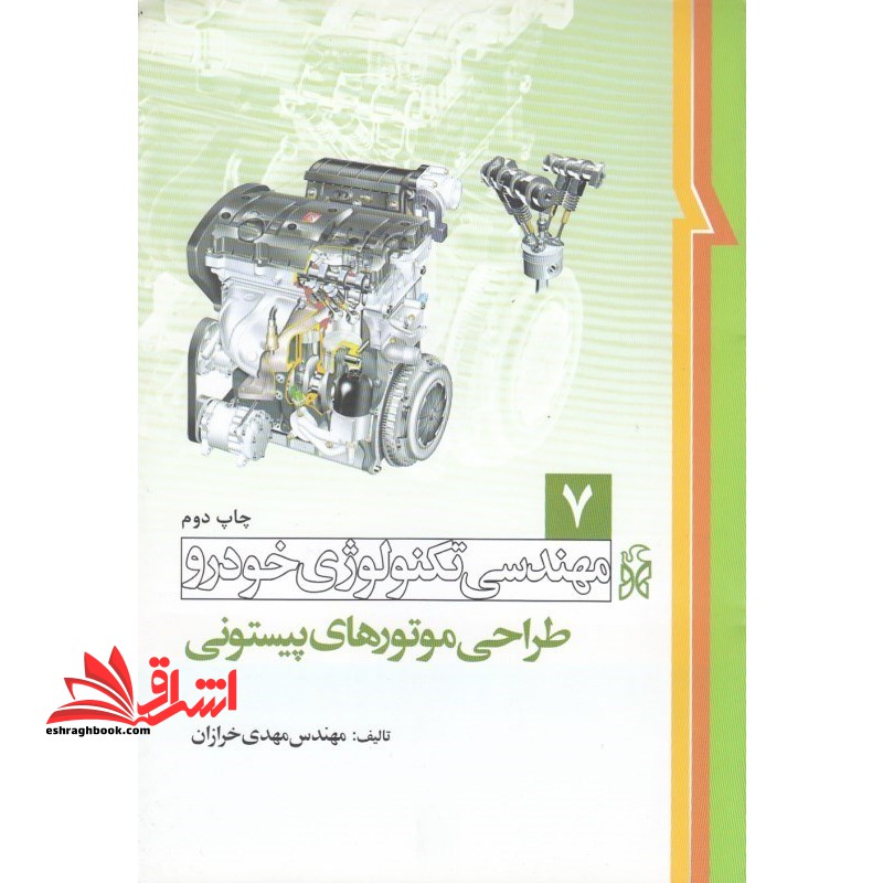 مهندسی تکنولوژی خودرو جلد 7 هفتم (طراحی موتورهای پیستونی) - فروشگاه کتاب اشراق