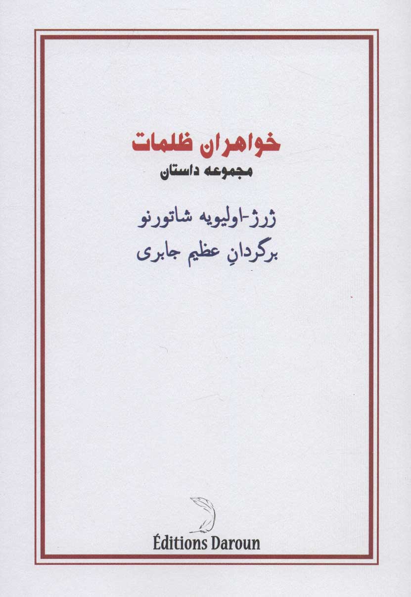 کتاب خواهران ظلمات اثر ژرژ اولیویه شاتورنو