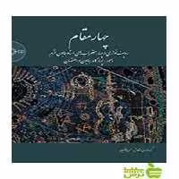 چهار مقام ردیف‌نوازی و چهار مضراب‌های استاد همایون خرم سرود - سیب ترش - SibTorsh