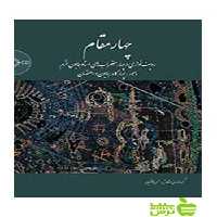 چهار مقام ردیف‌نوازی و چهار مضراب‌های استاد همایون خرم سرود - سیب ترش - SibTorsh