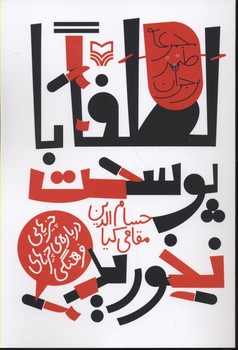 لطفا با پوست نخورید:چیزهایی درباره ی چیزهای فرهنگی (طنز نوجوان)