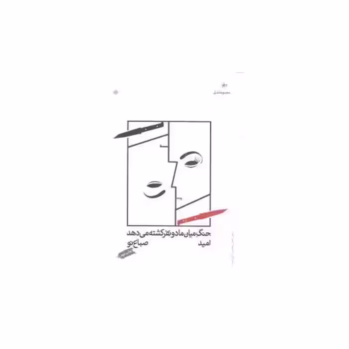 کتاب جنگ میان ما دو نفر کشته میدهد اثر امید صباغ نو