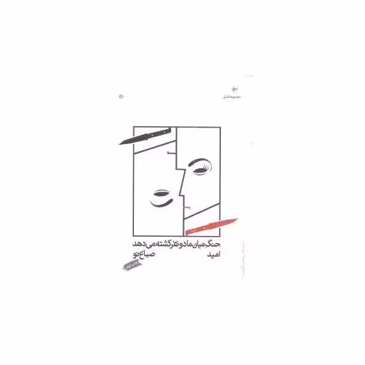 کتاب جنگ میان ما دو نفر کشته میدهد اثر امید صباغ نو