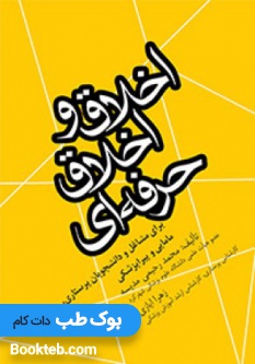 اخلاق و اخلاق حرفه ای برای مشاغل و دانشجویان پرستاری مامایی و پیراپزشکی