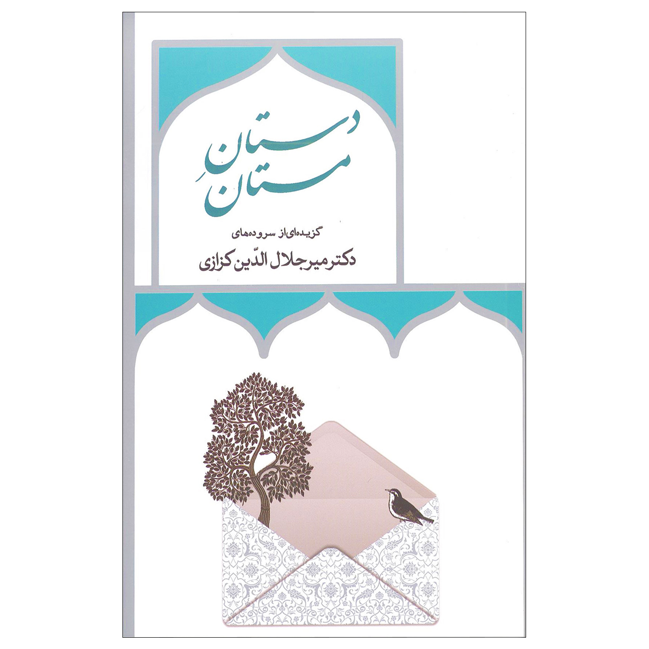 کتاب دستان مستان اثر دکتر میر جلال الدین کزازی انتشارات خانه فرهنگ و هنر گویا