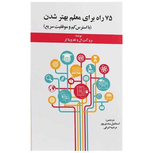 کتاب 75 راه برای معلم بهتر شدن (دیدآور) اثر برو آنت ال