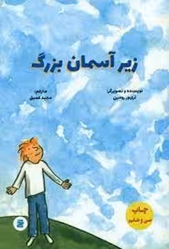 زیر آسمان بزرگ | مرکز فرهنگی آبی