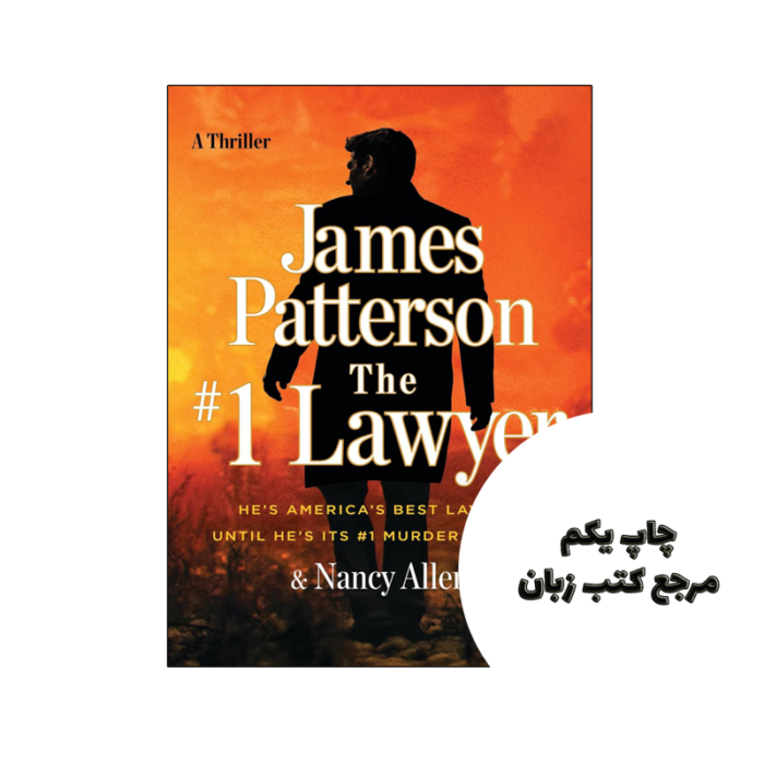 کتاب The #1 Lawyer (رمان وکیل شماره 1) متن کامل بدون حذفیات