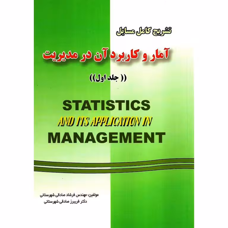 تشریح کامل مسایل آمار و کاربرد آن در مدیریت جلد اول