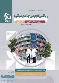 ریاضی تجربی جامع کنکور تک جلدی میکرو گاج