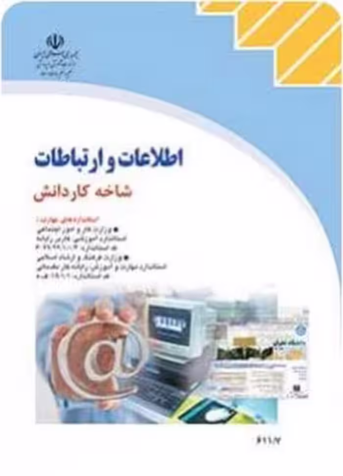 اطلاعات و ارتباطات - کتاب‌فروشی کوچه کتاب