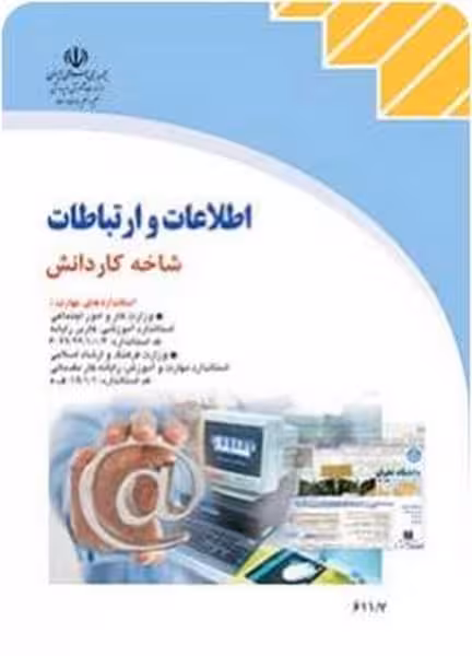 اطلاعات و ارتباطات - کتاب‌فروشی کوچه کتاب