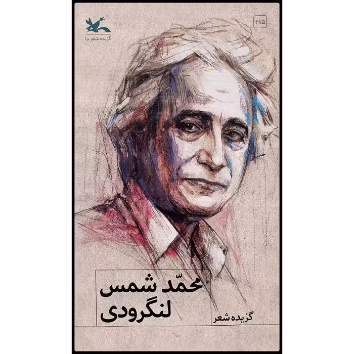 کتاب گزیده شعر محمد شمس لنگرودی اثر محمد شمس لنگرودی انتشارات کانون پرورش فکری کودکان و نوجوانان