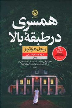 همسری در طبقه بالا | مرکز فرهنگی آبی