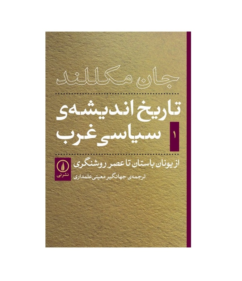 کتاب تاریخ اندیشه سیاسی غرب جلد اول
