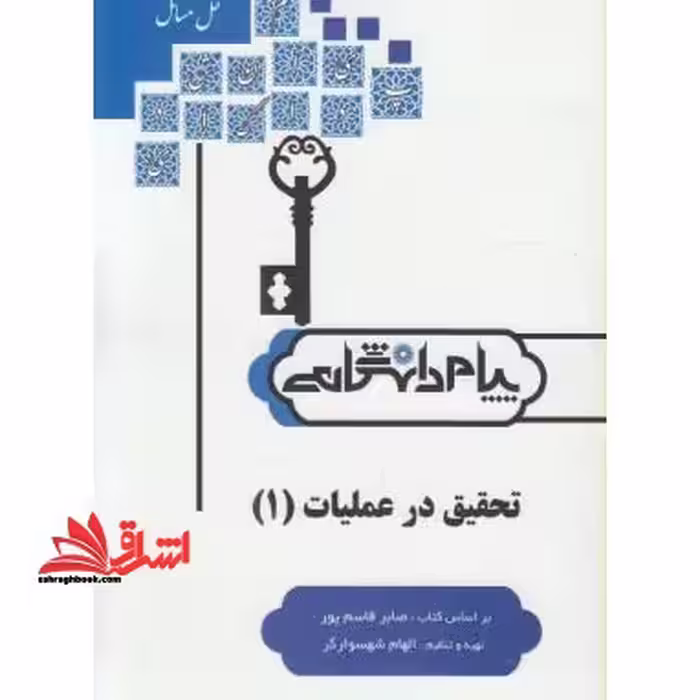 حل تحقیق در عملیات 1 رشته های مدیریت دولتی،مدیریت بازرگانی و حسابداری - فروشگاه کتاب اشراق