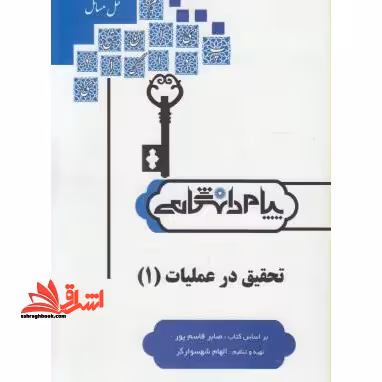 حل تحقیق در عملیات 1 رشته های مدیریت دولتی،مدیریت بازرگانی و حسابداری - فروشگاه کتاب اشراق