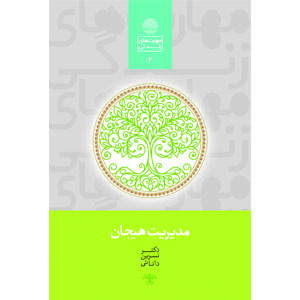 مدیریت هیجان
