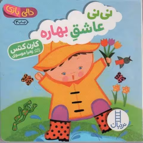 نی نی عاشق بهاره (دالی بازی)