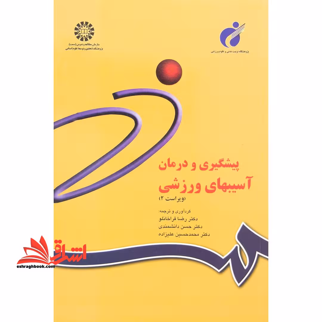 پیشگیری و درمان آسیبهای ورزشی (ویراست 2) کد 842 - فروشگاه کتاب اشراق