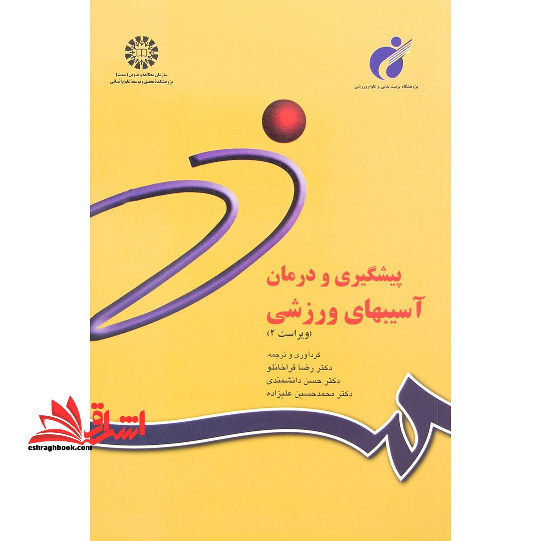 پیشگیری و درمان آسیبهای ورزشی (ویراست 2) کد 842 - فروشگاه کتاب اشراق