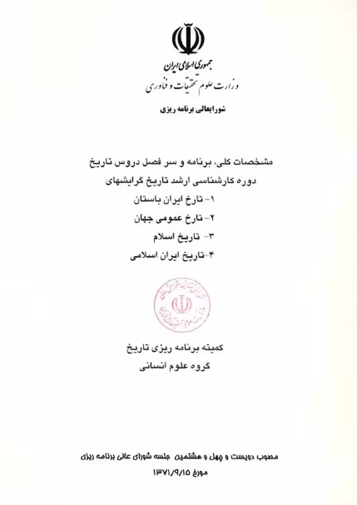 مشخصات، برنامه و سرفصل دروس کارشناسی ارشد تاریخ (4 گرایش ایران باستان/عمومی جهان/اسلام/ایران اسلامی)