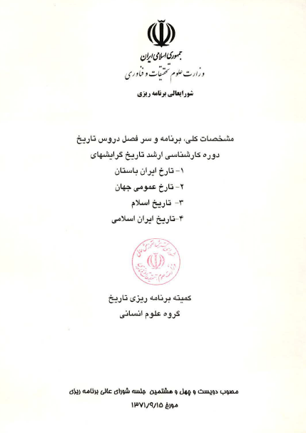 مشخصات، برنامه و سرفصل دروس کارشناسی ارشد تاریخ (4 گرایش ایران باستان/عمومی جهان/اسلام/ایران اسلامی)