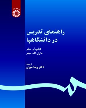 راهنمای تدریس در دانشگاهها ( میلر – میلر – ویدا میری ) کد 0530
