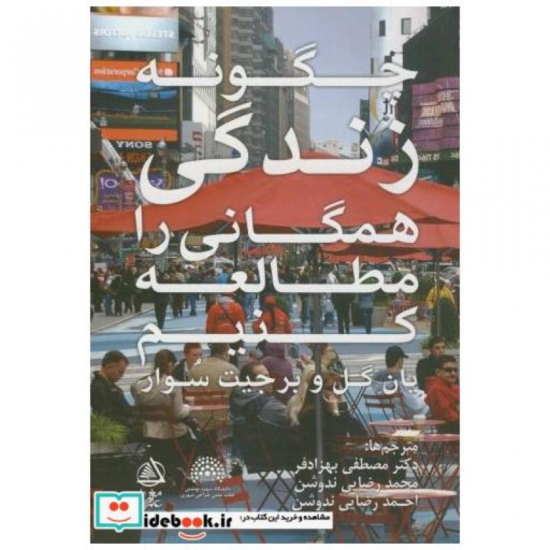 کتاب چگونه زندگی همگانی را مطالعه کنیم