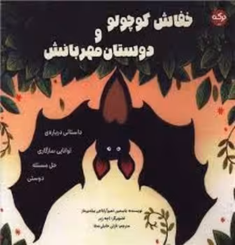 خفاش کوچولو و دوستان مهربانش | مرکز فرهنگی آبی