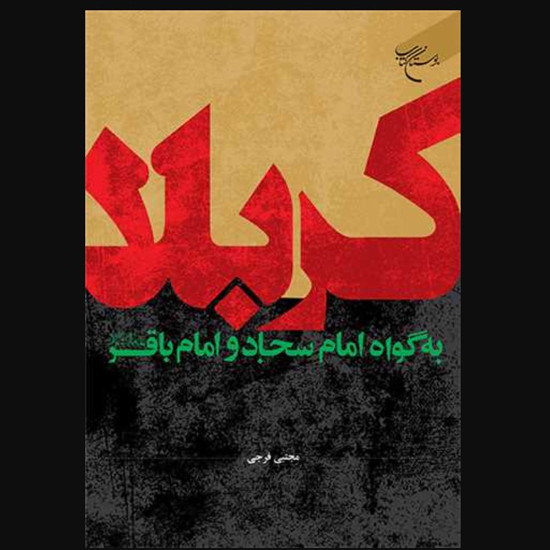 کتاب کربلا به گواه امام سجاد (ع) و امام باقر (ع) اثر مجتبی فرجی نشر بوستان کتاب