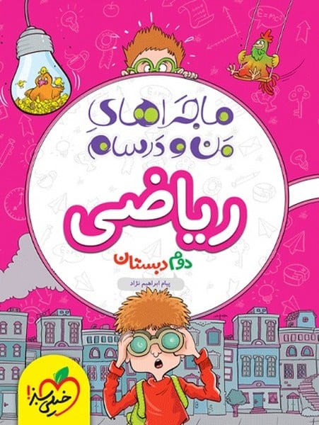 ماجراهای من و درسام ریاضی دوم خیلی سبز - کتاب‌فروشی کوچه کتاب