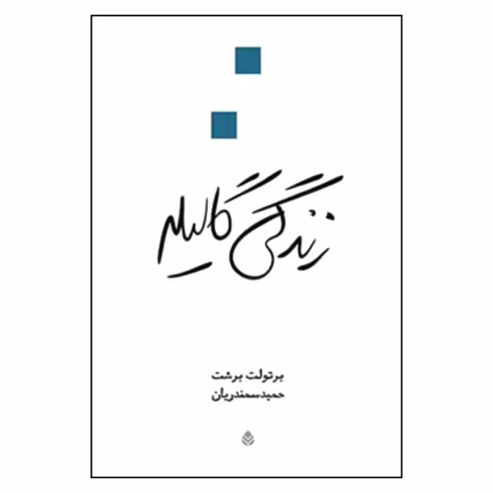 کتاب زندگی گالیله اثر برتولت برشت نشر قطره