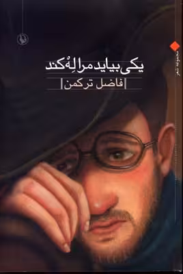 یکی بیاید مرا له کند (مجموعه شعر)