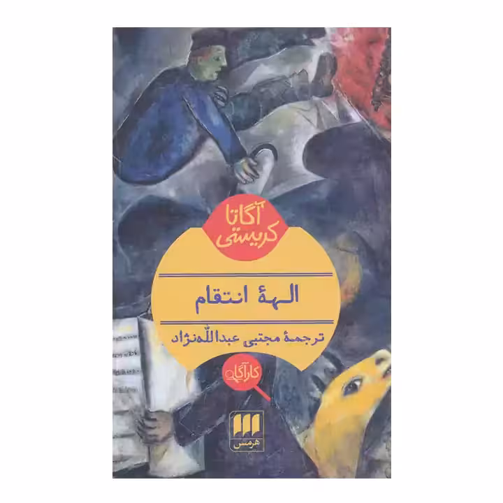 کتاب الهه ی انتقام