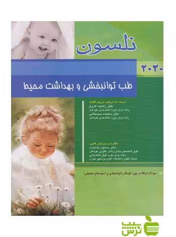 نلسون بیماری های طب توانبخشی و بهداشت محیط 2020 اندیشه رفیع - سیب ترش - SibTorsh